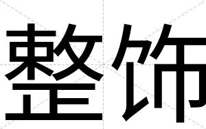 整饰