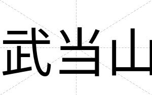 武当山
