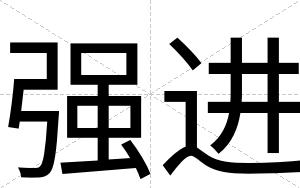 强进