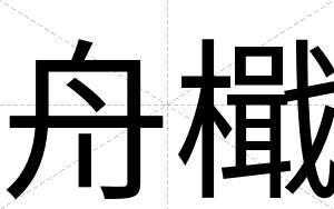舟檝