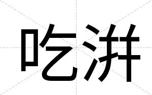 吃洴