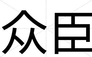 众臣