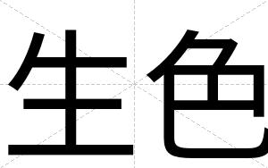 生色