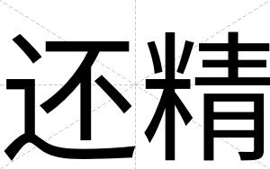 还精