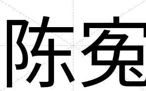 陈寃
