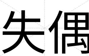 失偶