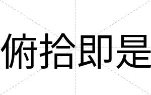 俯拾即是