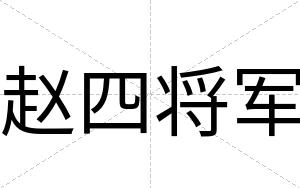 赵四将军