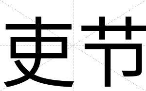吏节