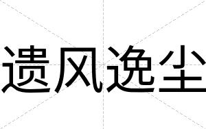 遗风逸尘