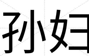 孙妇
