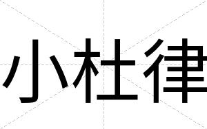 小杜律