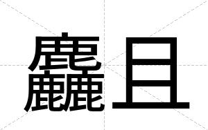 麤且