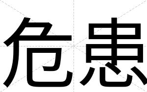 危患