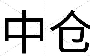 中仓