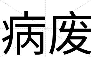 病废