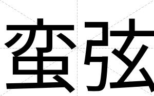 蛮弦