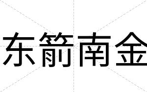 东箭南金