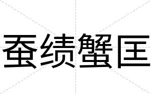 蚕绩蟹匡