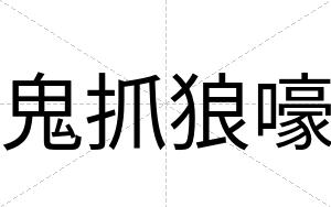 鬼抓狼嚎