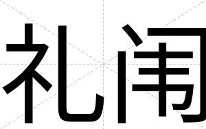 礼闱