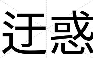 迂惑
