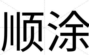 顺涂