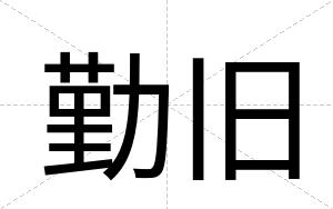 勤旧