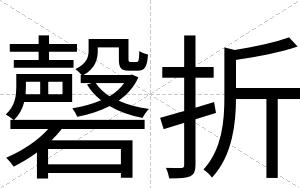磬折