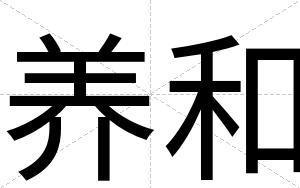 养和