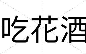 吃花酒