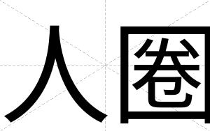 人圈