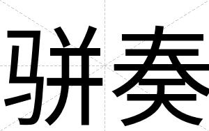 骈奏