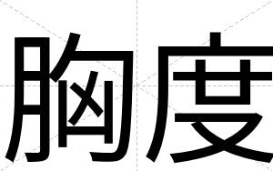 胸度