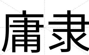 庸隶