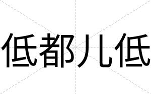 低都儿低