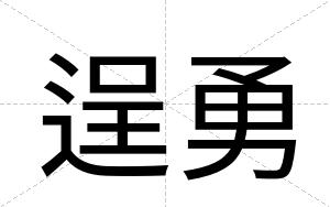 逞勇