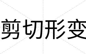 剪切形变