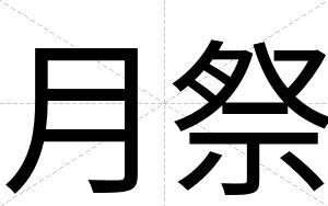 月祭