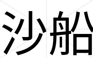 沙船