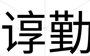 谆勤