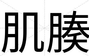 肌腠