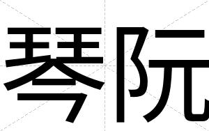琴阮
