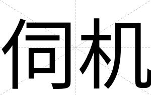 伺机