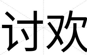 讨欢