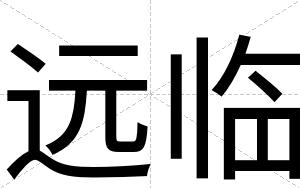 远临