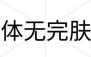 体无完肤