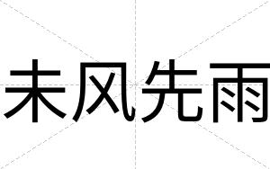 未风先雨