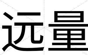 远量