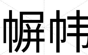 幈帏